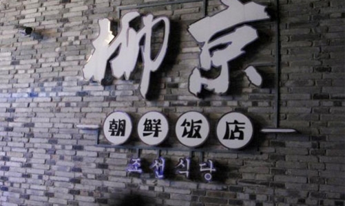 Hé lộ tình tiết đào tẩu sang Hàn Quốc của 13 người Triều Tiên