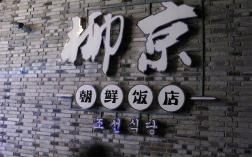 Logo của nhà hàng Triều Tiên Ryugyong ở Ninh Ba, Trung Quốc, ngày 12/4 - Ảnh: Reuters.<br>