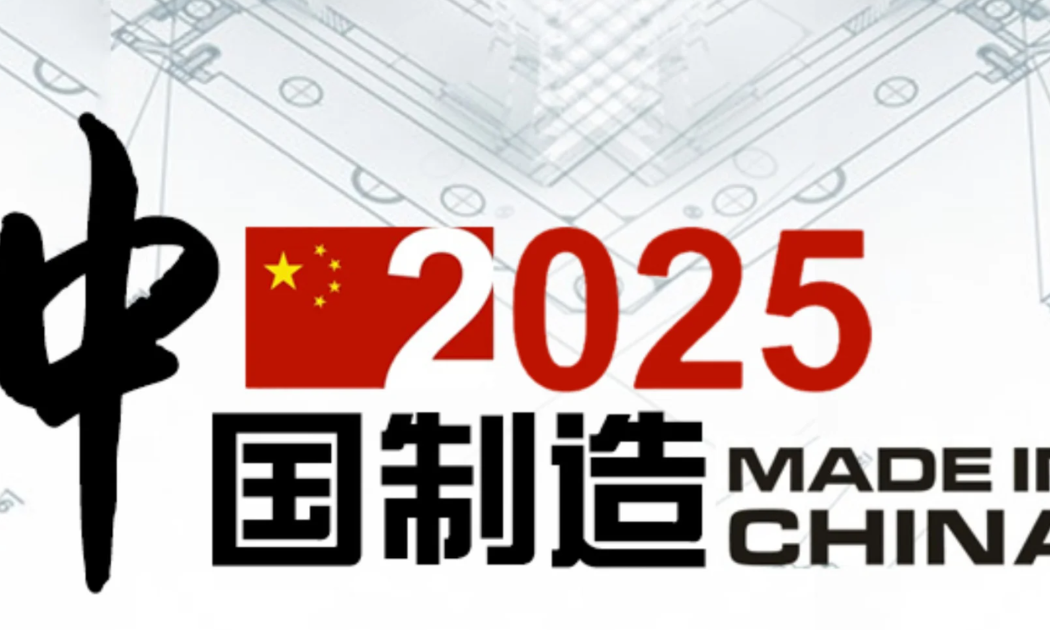 Kế hoạch “Made in China 2025” của Trung Quốc được công bố vào năm 2015 - Ảnh: www.gov.cn