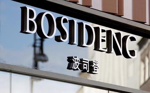  Bosideng là nhãn hiệu thời trang nổi tiếng ở Trung Quốc và đang có tham vọng trở thành thương hiệu toàn cầu, cạnh tranh được với những đối thủ mạnh như Hugo Boss. 