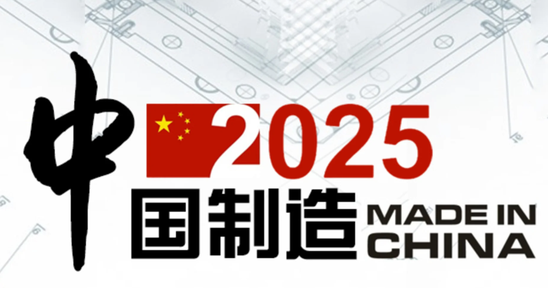 Kế hoạch “Made in China 2025” của Trung Quốc được công bố vào năm 2015 - Ảnh: www.gov.cn